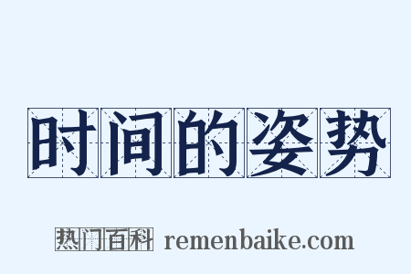 时间的姿势是什么意思的图片